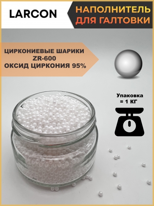 Наполнитель керамика ZR600 оксид циркония, не менее 95%_0 498747 5 900.00 ₽