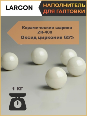 Наполнитель для галтовки циркониевые шарики ZR-400 оксид циркония 65%